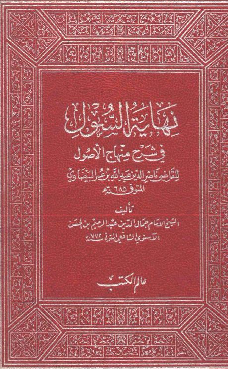 نهاية السول في شرح منهاج الأصول، ومعه سلم الوصول شرح نهاية السول - مجلد1